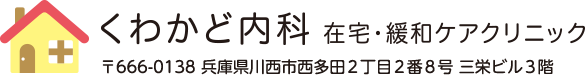 くわかど内科 在宅・緩和ケア クリニック 〒666-0138 兵庫県川西市西多田2丁目2番8号 三栄ビル3階