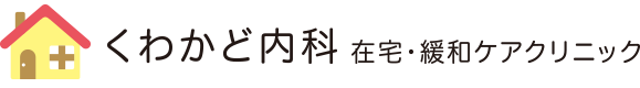 くわかど内科 在宅・緩和ケアクリニック